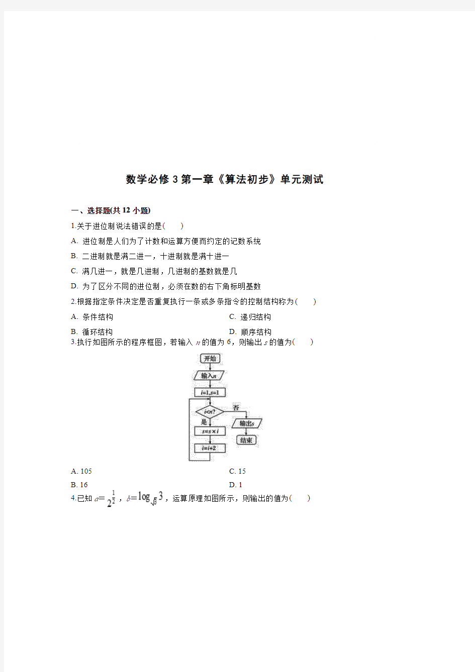 高中数学《算法初步》单元测试