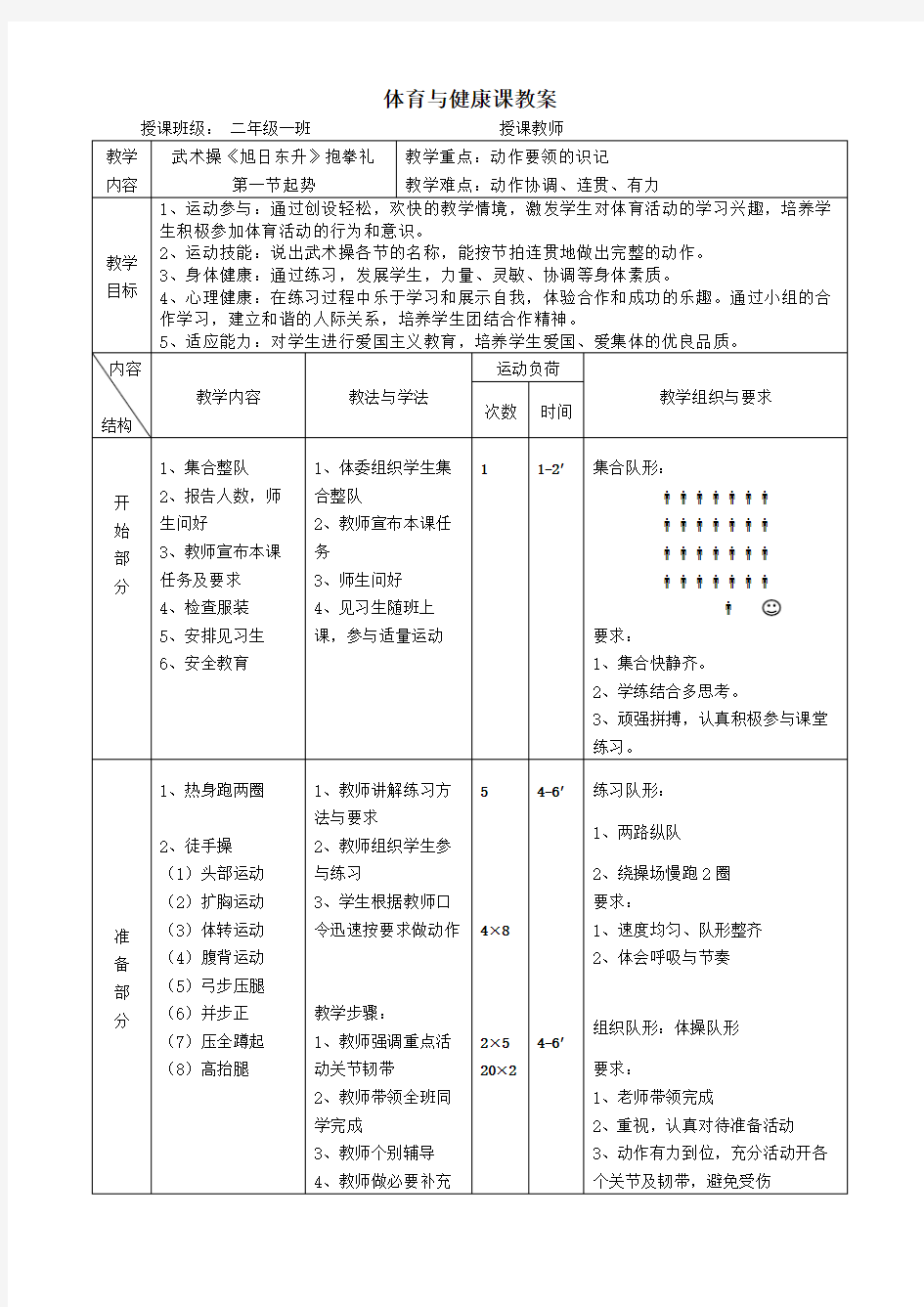 武术操—旭日东升第一节教学设计1