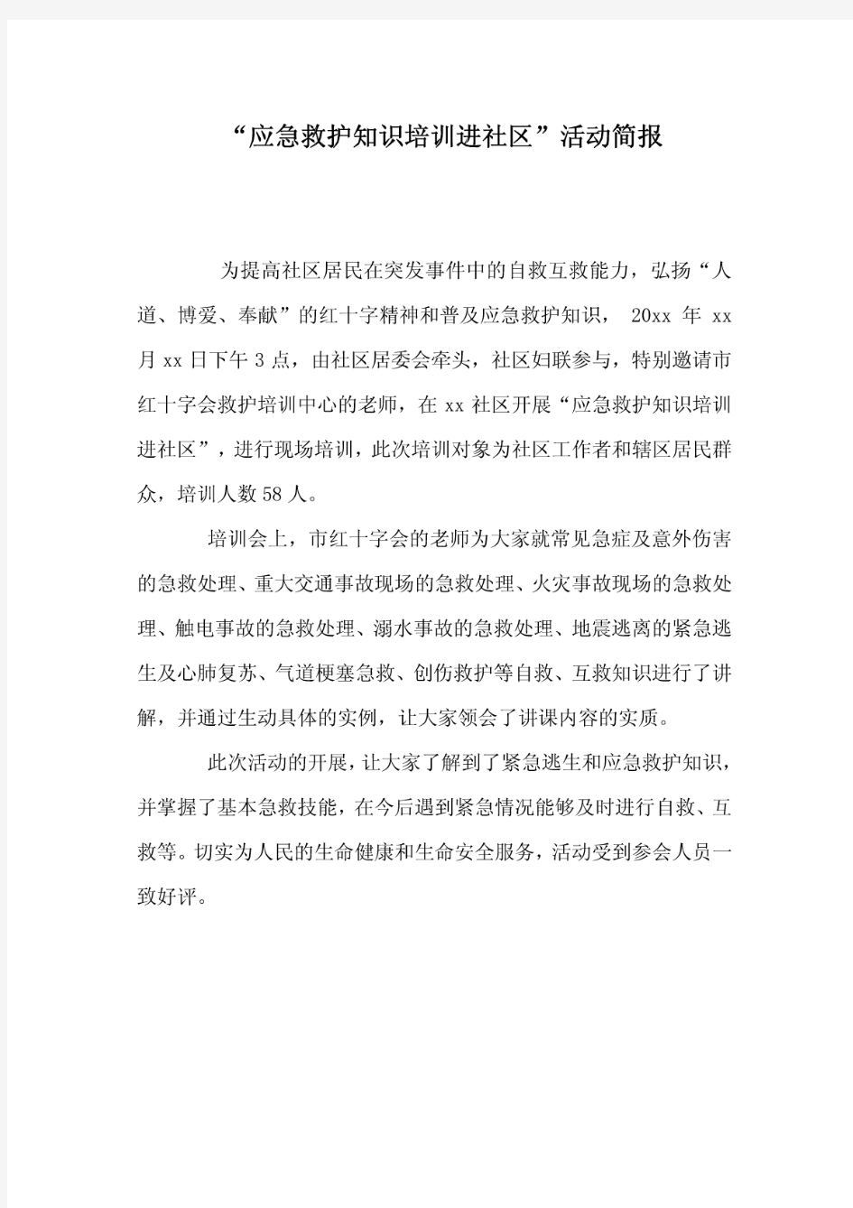 “应急救护知识培训进社区”活动简报