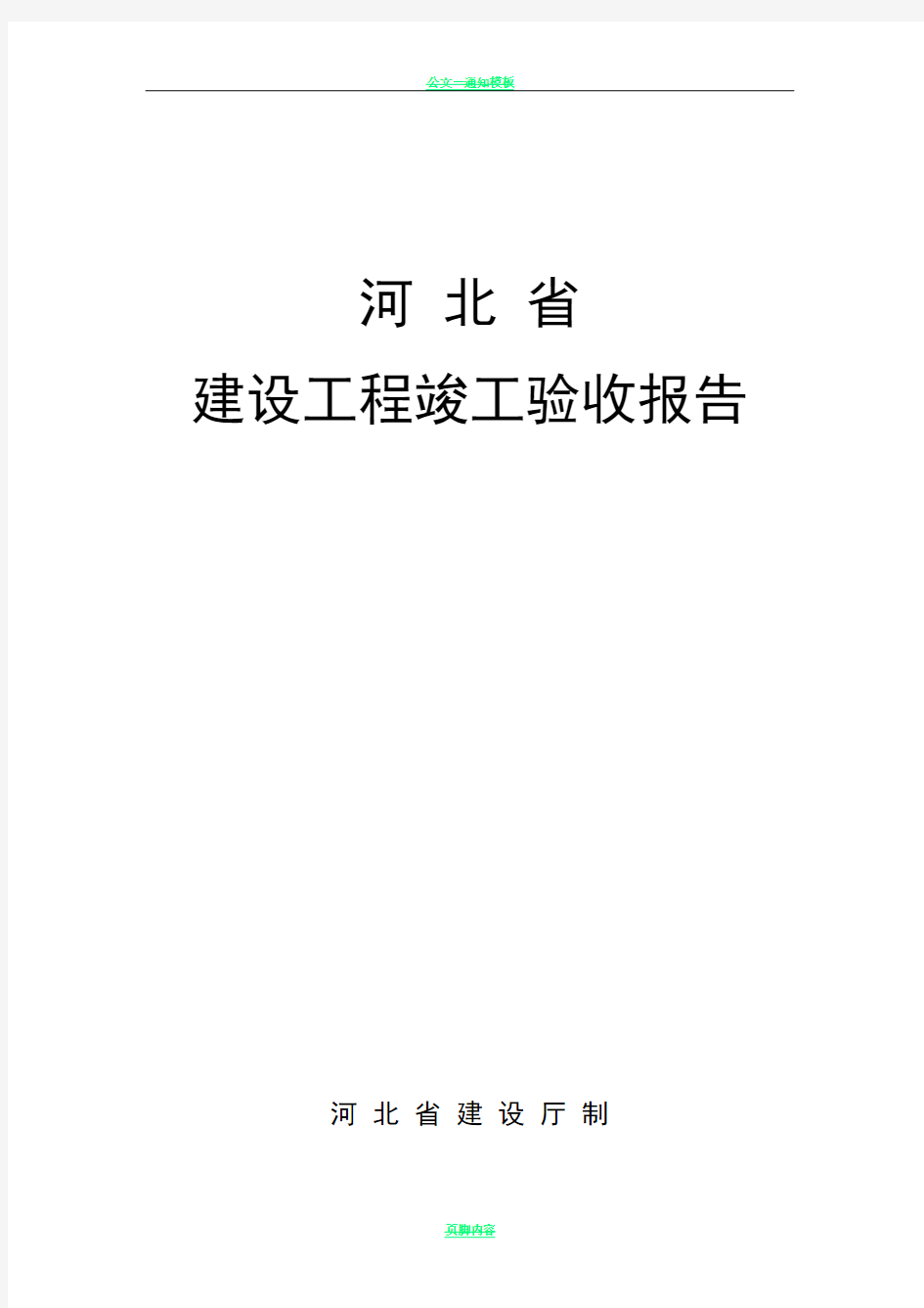 河北省建设工程竣工验收报告格式及填写范例