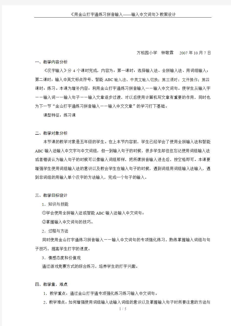 《用金山打字通练习拼音输入——输入中文词句》教案设计