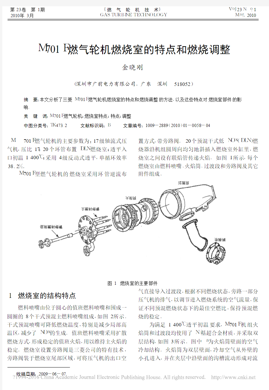 M701F燃气轮机燃烧室的特点和燃烧调整_金晓刚(1)