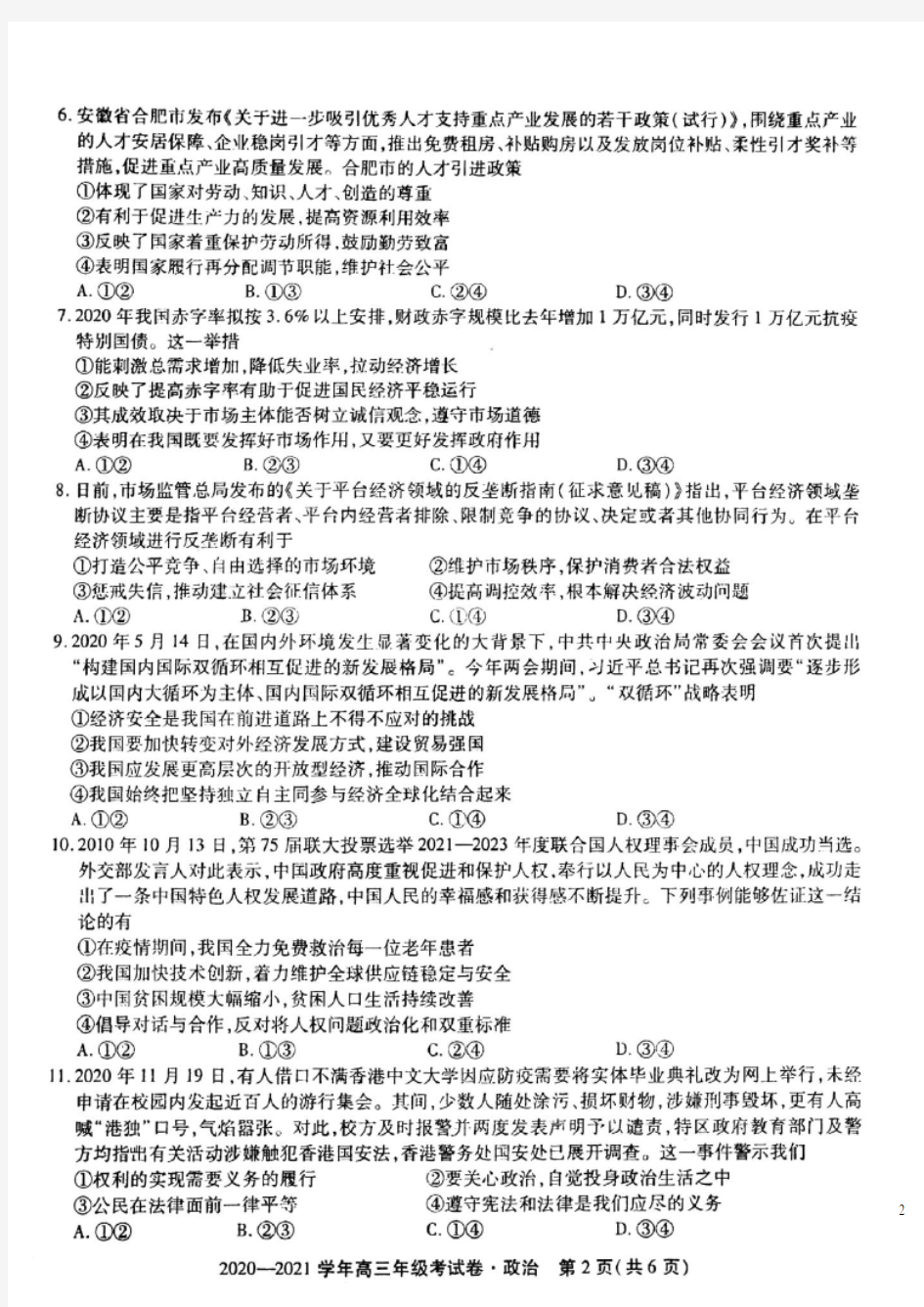 安徽省东至县2021届高三政治上学期12月大联考试题(扫描版)
