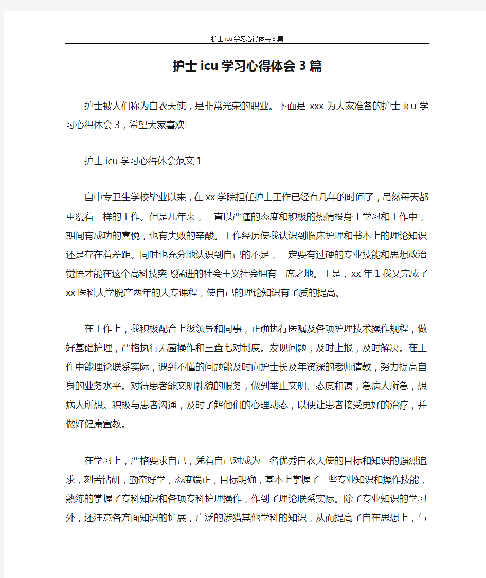 心得体会 护士icu学习心得体会3篇