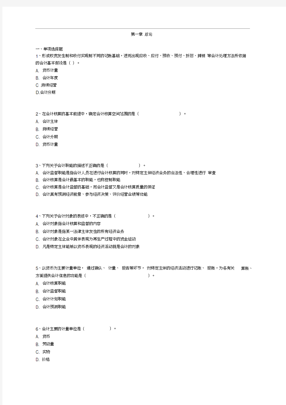 会计基础第一章习题和答案解析