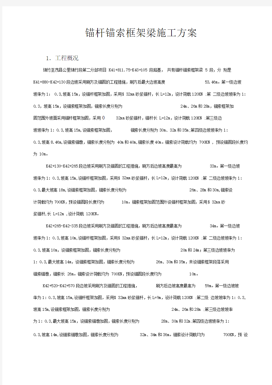 锚杆锚索框架梁施工方案