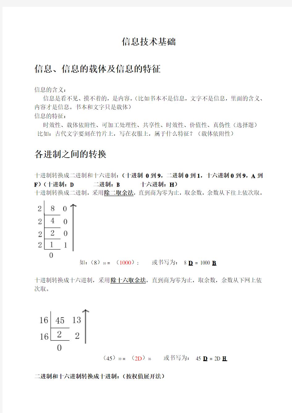 浙江信息技术学考总复习知识点总结