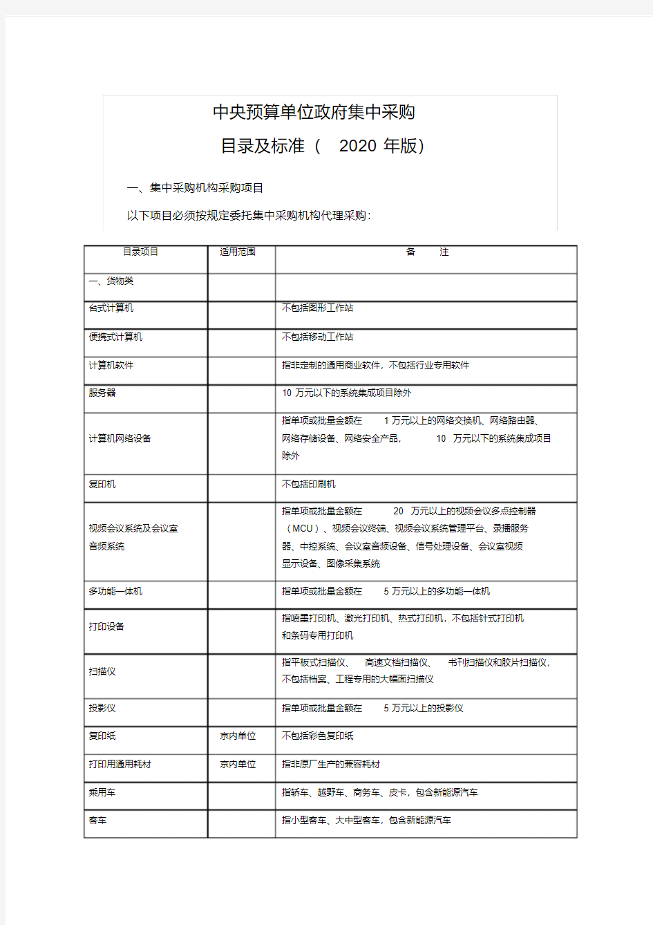 中央预算单位政府集中采购目录及标准(2020年版)