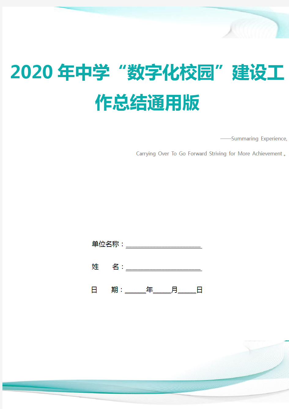 2020年中学“数字化校园”建设工作总结通用版