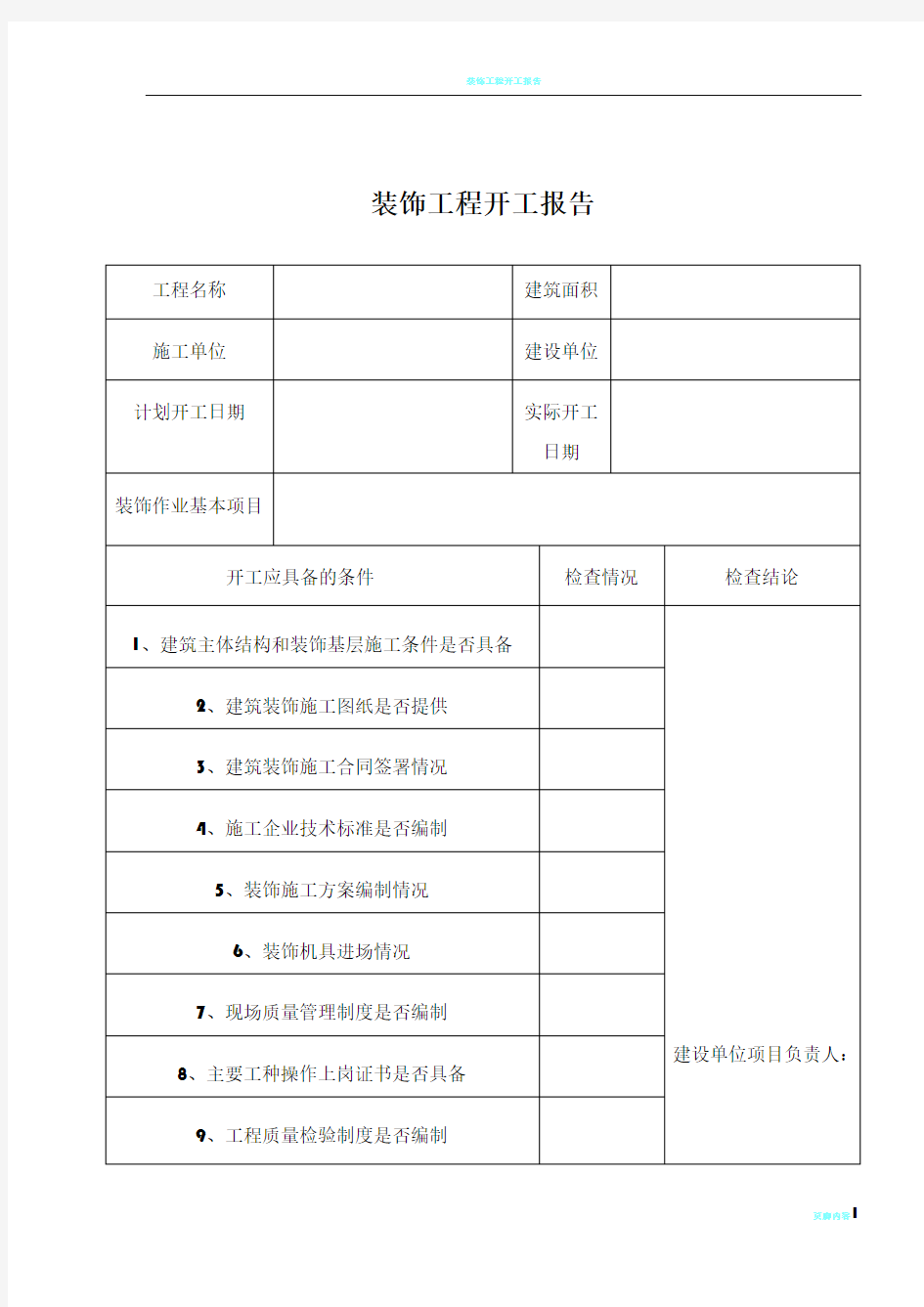 装饰工程开工报告54198