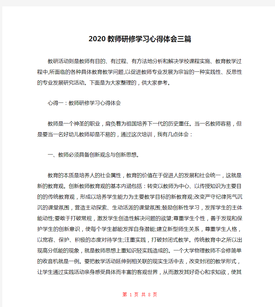 2020教师研修学习心得体会三篇