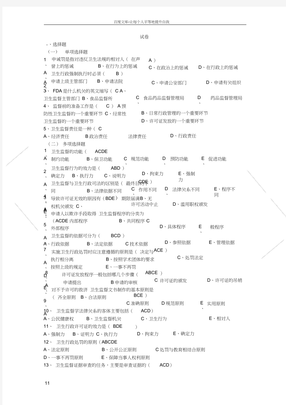 卫生法律制度与监督学考试试题