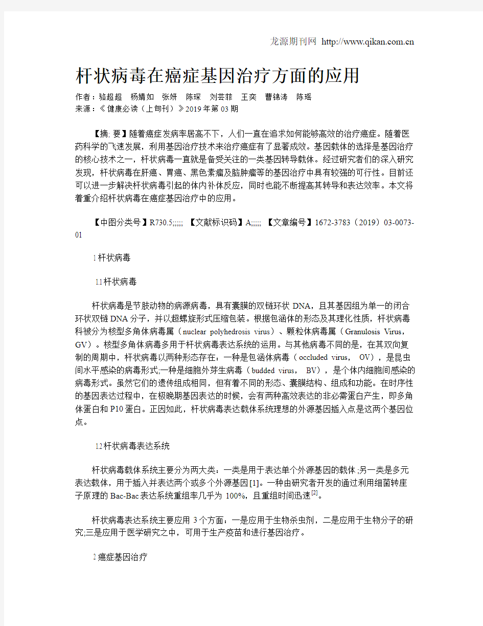 杆状病毒在癌症基因治疗方面的应用