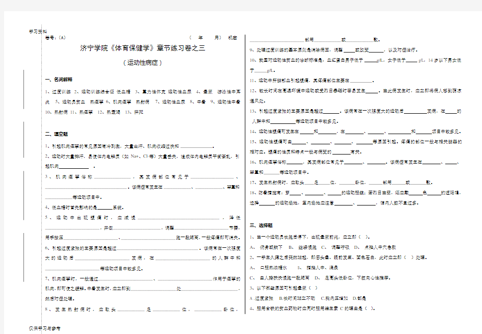 09级本科体育保健学练习题-3讲课稿