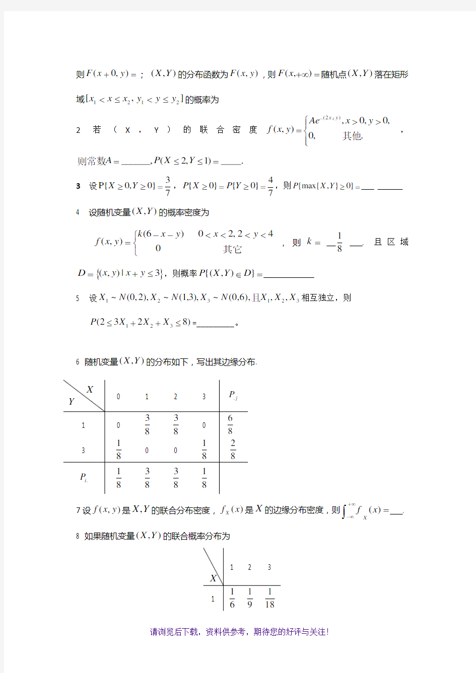 二维随机变量及其分布题目