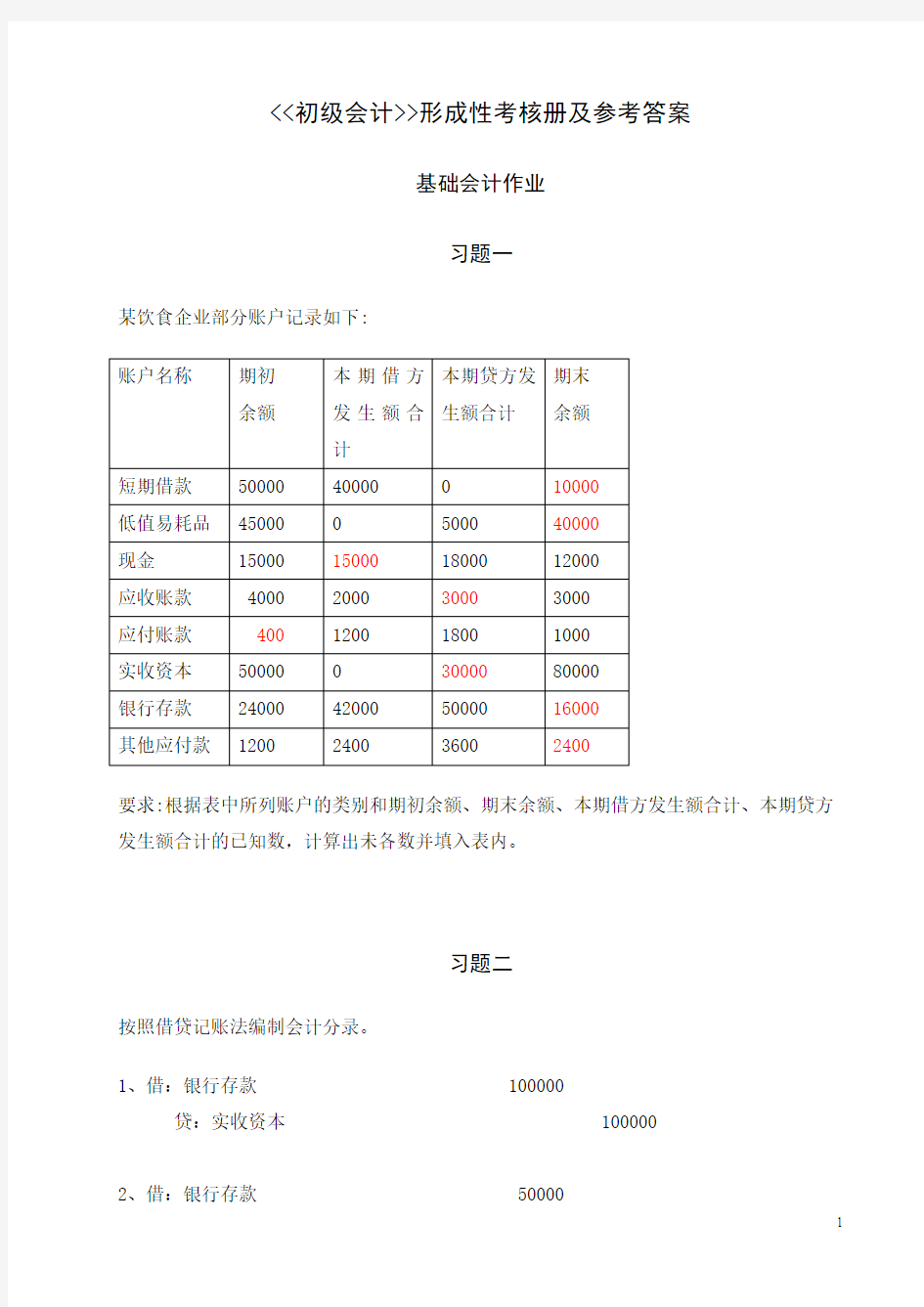 《初级会计》作业参考答案