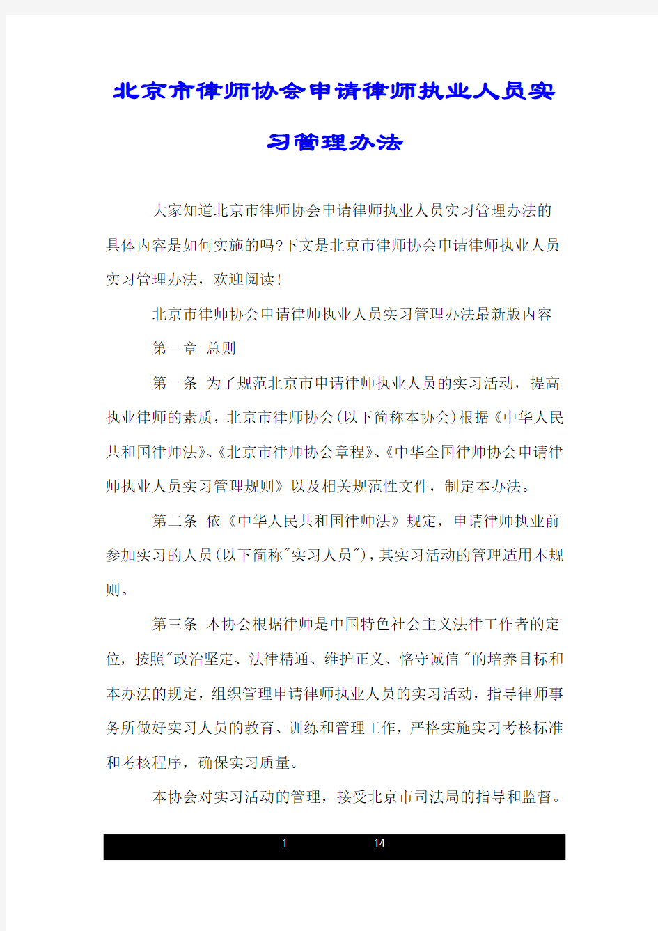 北京市律师协会申请律师执业人员实习管理办法.doc