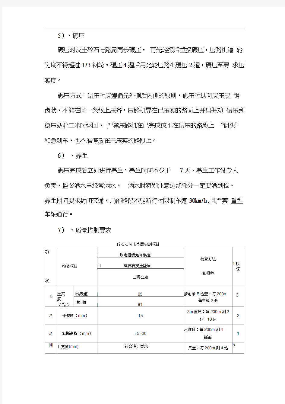 碎石石灰土垫层施工方案