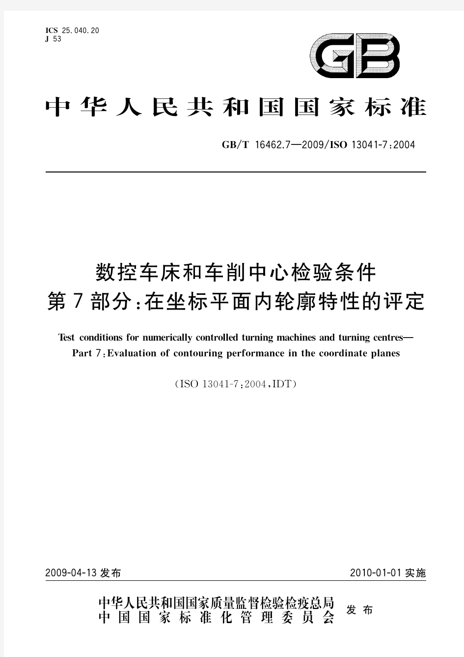 数控车床和车削中心检验条件 第7部分：在坐标平面内轮廓特性的