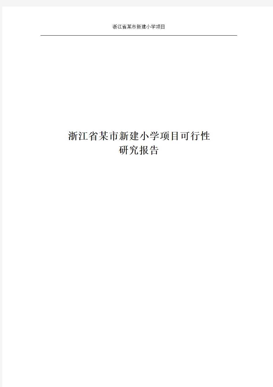 浙江省某市新建小学项目可行性研究报告