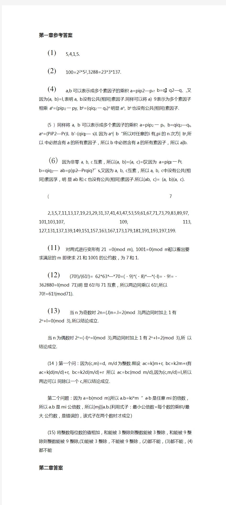 信息安全数学基础课后答案完整版.doc