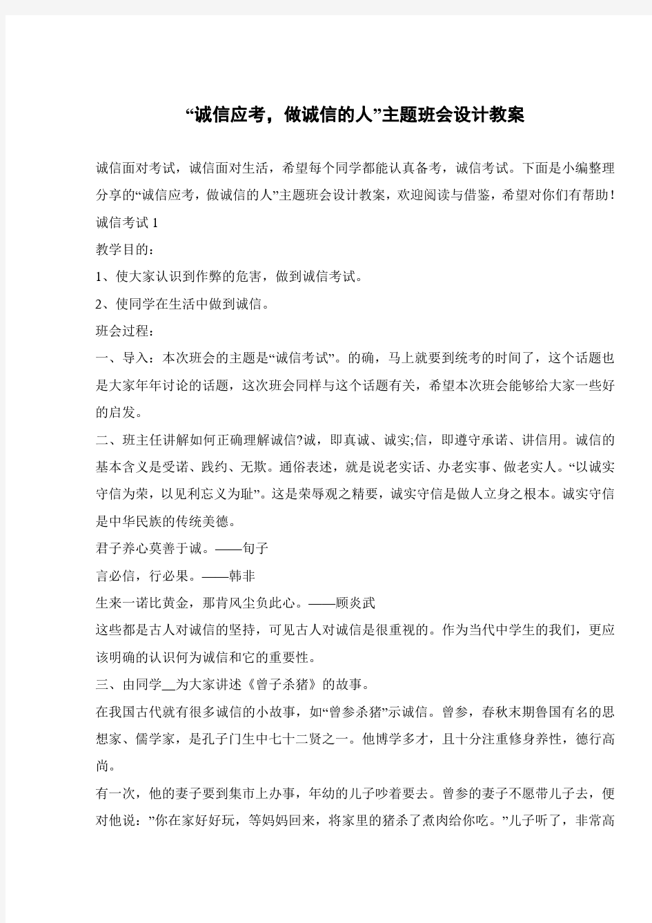 “诚信应考,做诚信的人”主题班会设计教案 