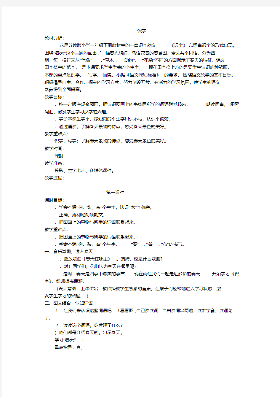 苏教版一年级语文上册识字1