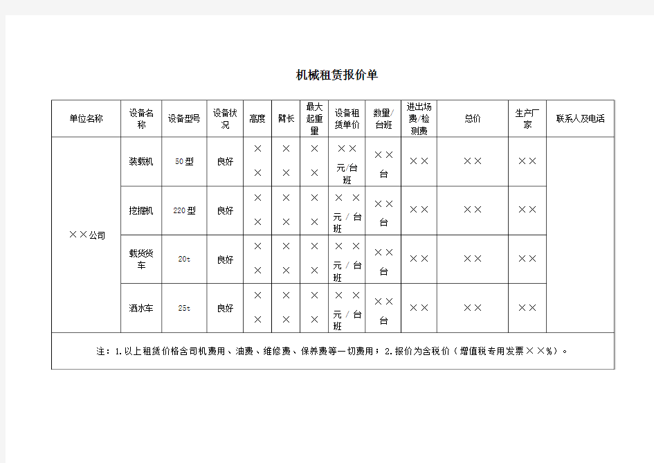 机械租赁报价单模板