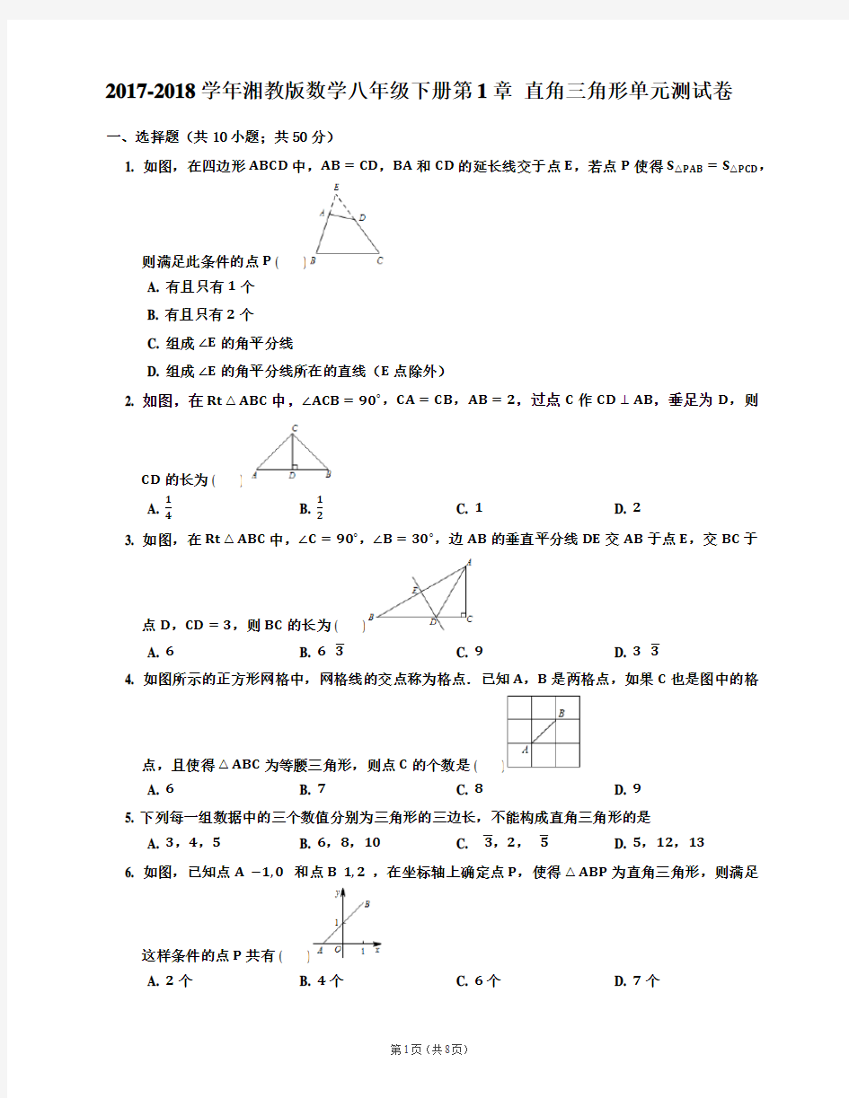 2018年湘教版八年级下册数学第1章  直角三角形单元试卷及答案