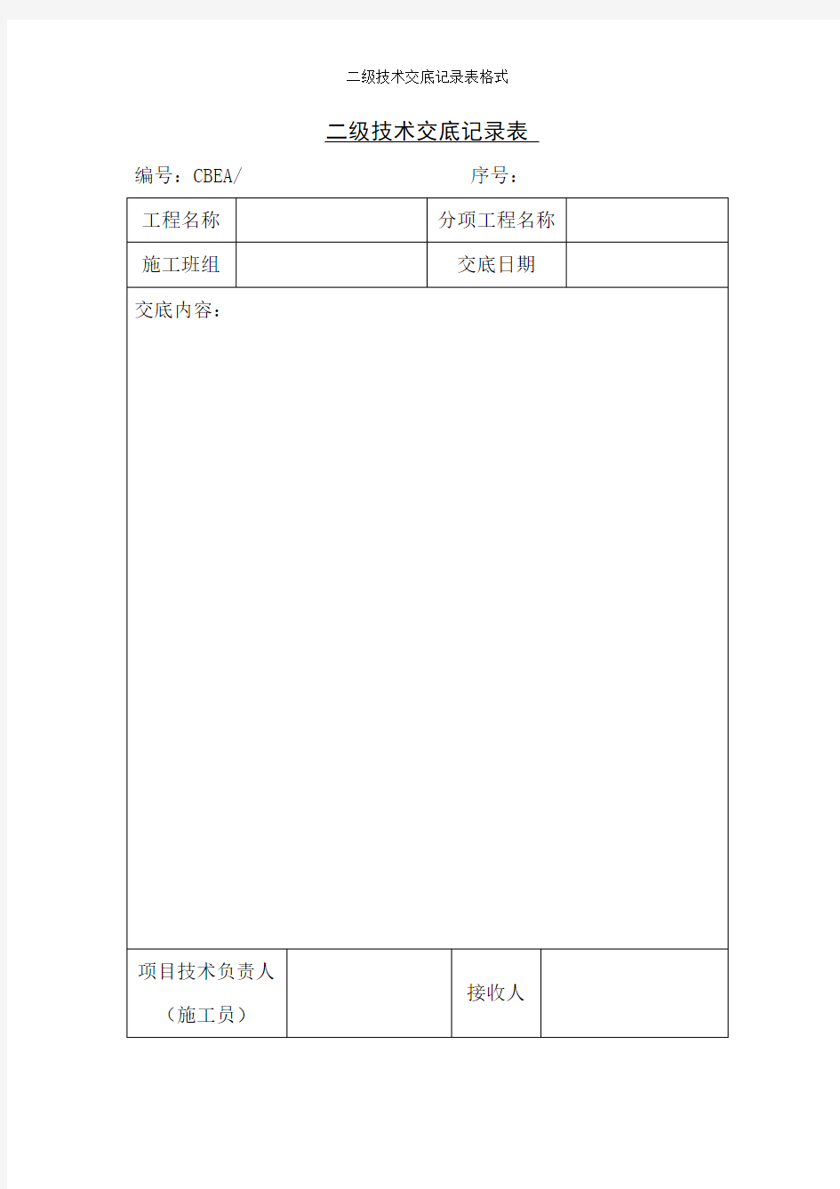 二级技术交底记录表格式