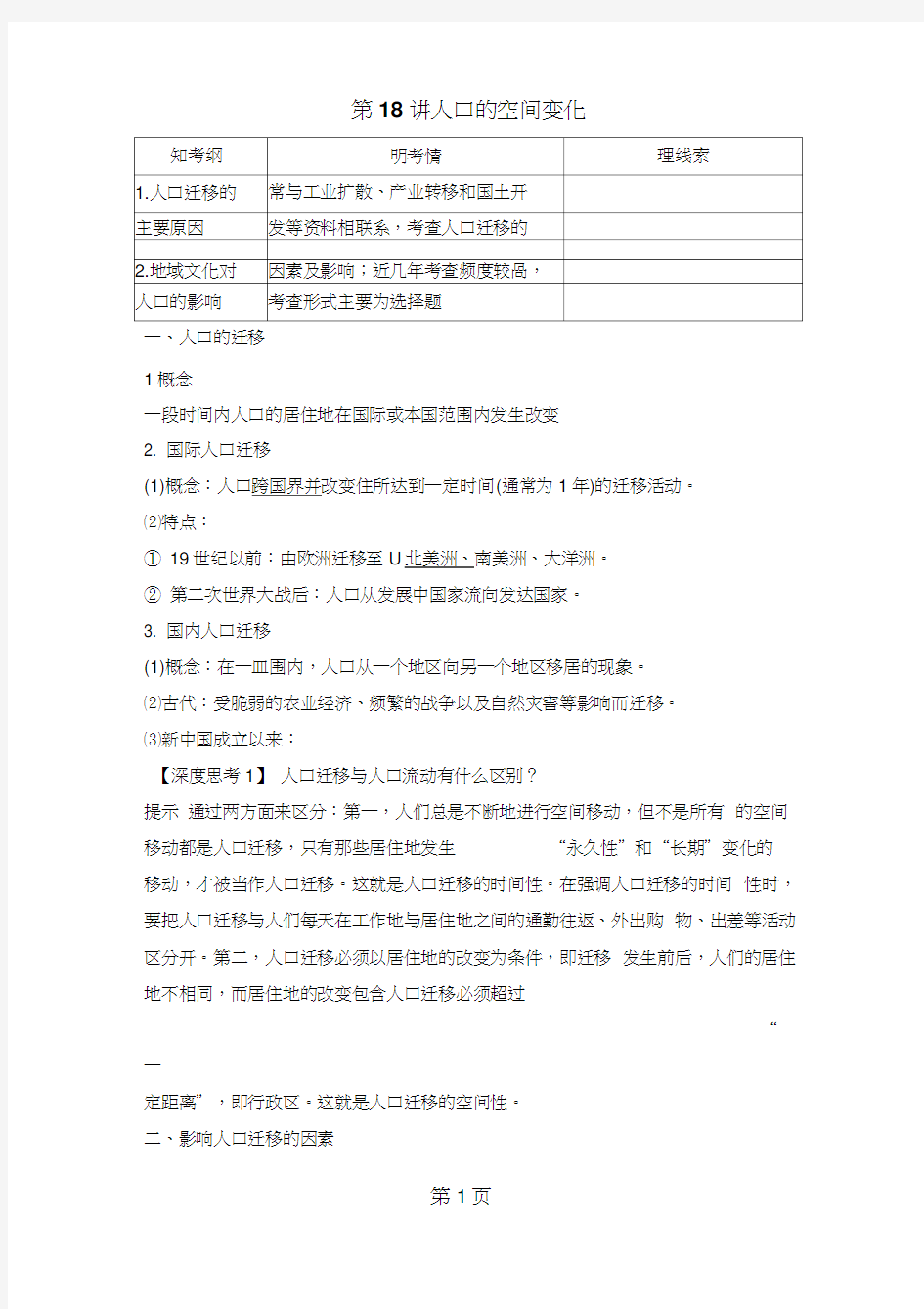 河北衡水高中高考地理专题复习：第六单元第18讲人口的空间变化