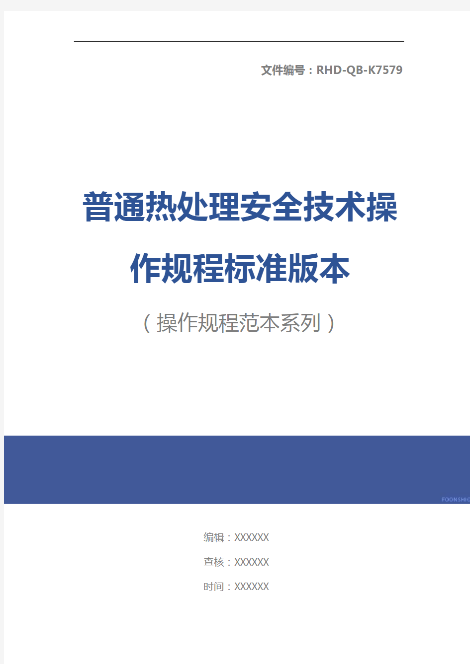 普通热处理安全技术操作规程标准版本