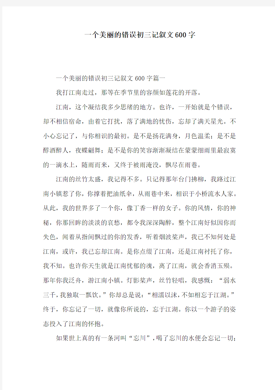 一个美丽的错误初三记叙文600字