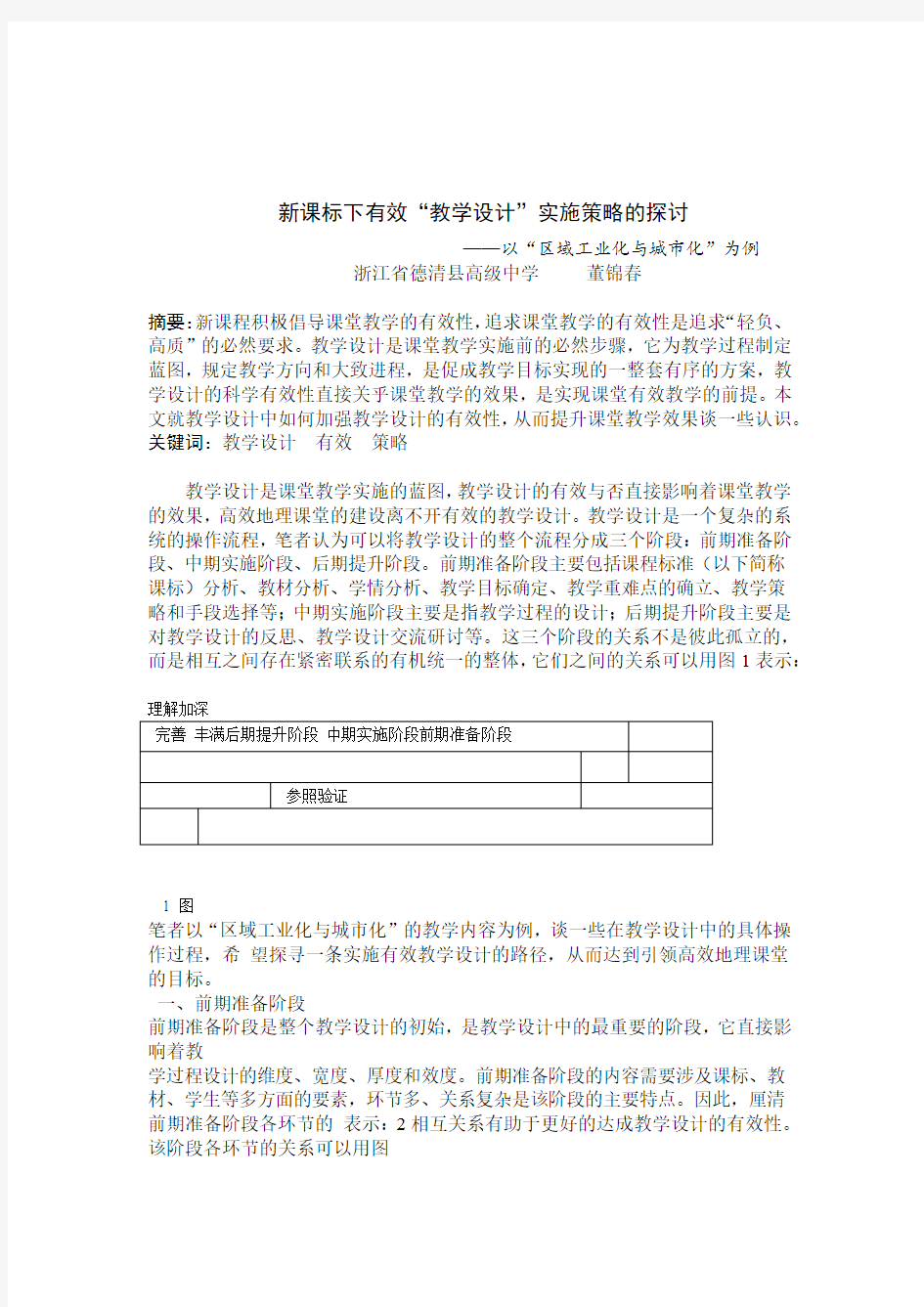 新课标下有效教学设计实施策略的探讨