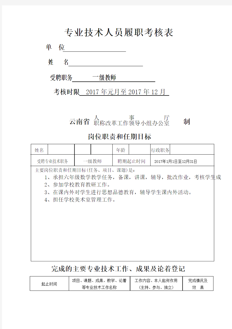 小学教师专业技术履职考核表