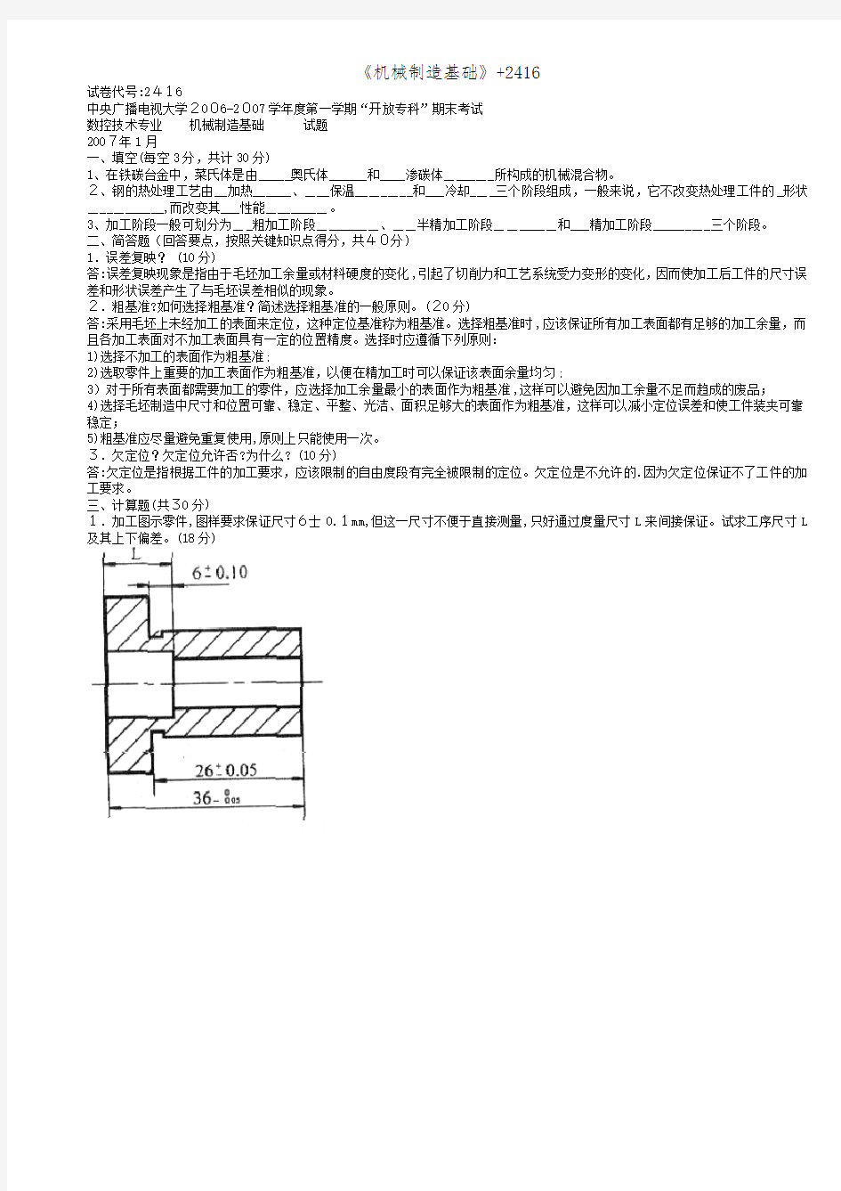 《机械制造基础》+2416