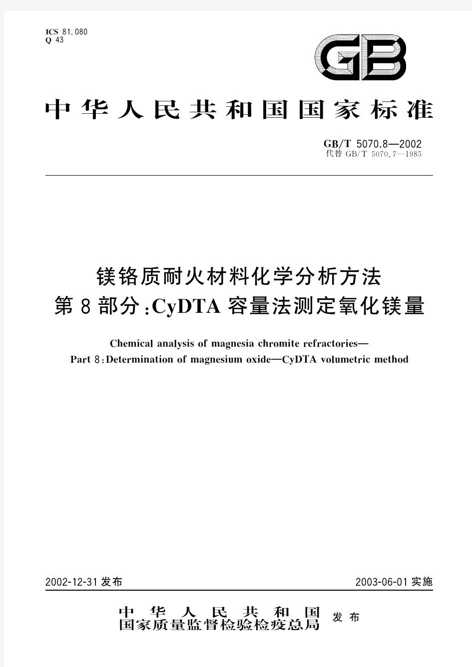 镁铬质耐火材料化学分析方法 第8部分：CyDTA容量法测定氧化镁量(
