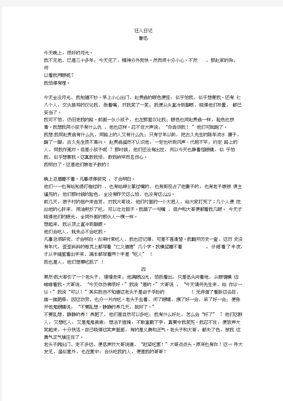 鲁迅《狂人日记》高考文学类文本阅读练习及答案