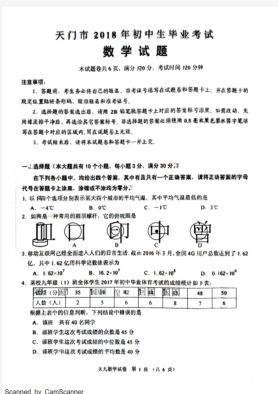 [首发]湖北省天门市2018届九年级毕业考试数学试题(图片版)