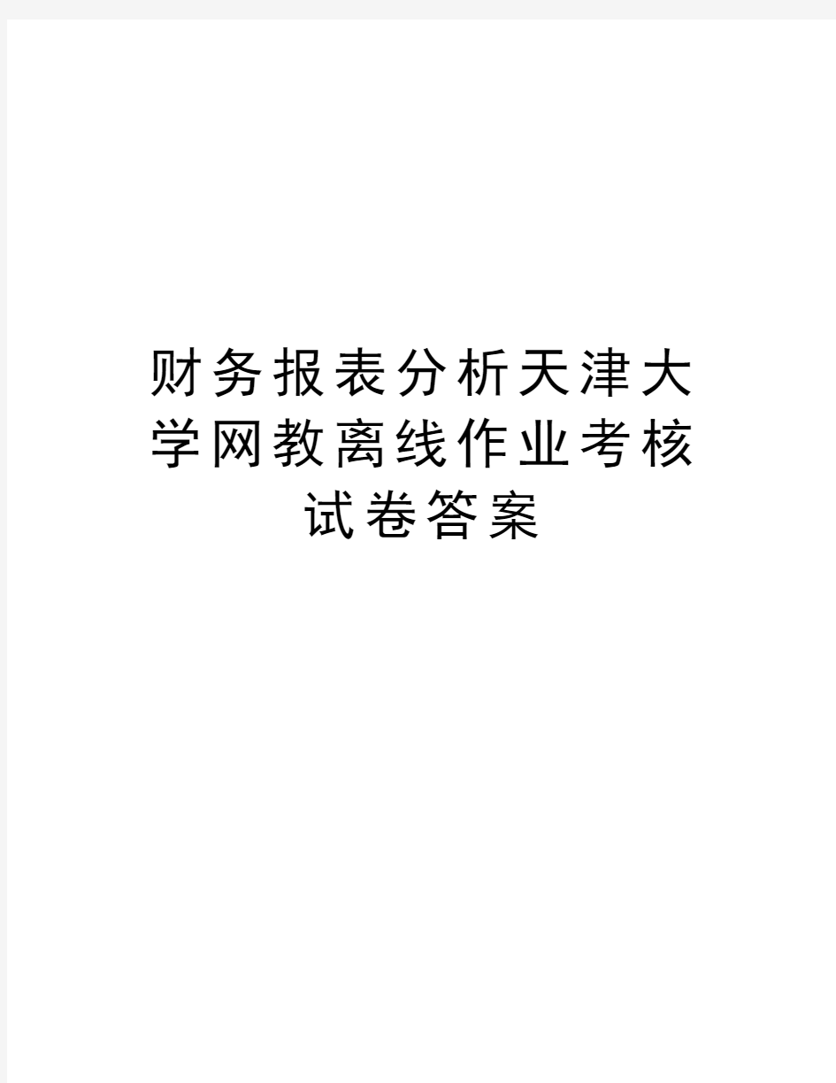 财务报表分析天津大学网教离线作业考核试卷答案培训资料