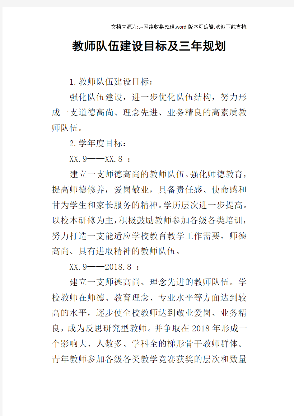 教师队伍建设目标及三年规划