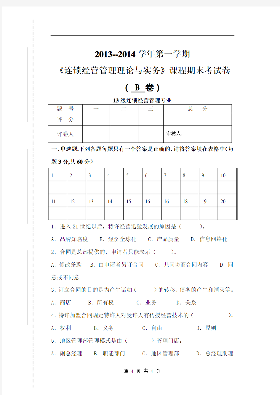 连锁经营管理理论与实务期末考试b