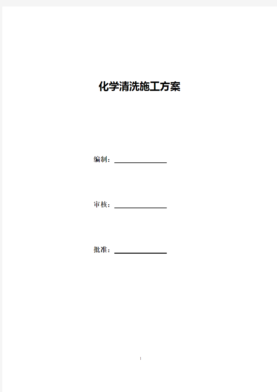 设备化学清洗施工方案