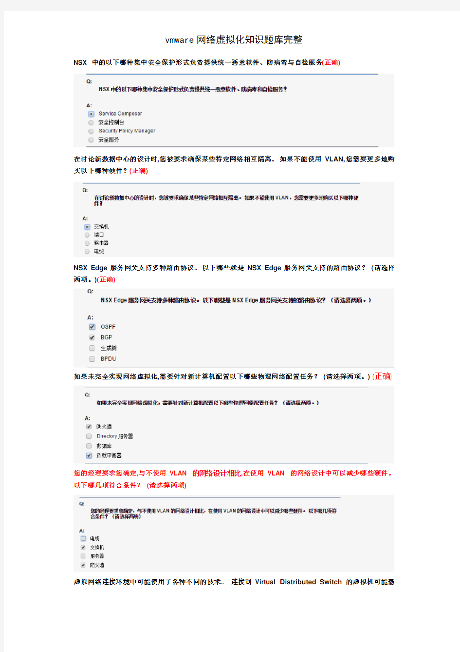 vmware网络虚拟化知识题库完整