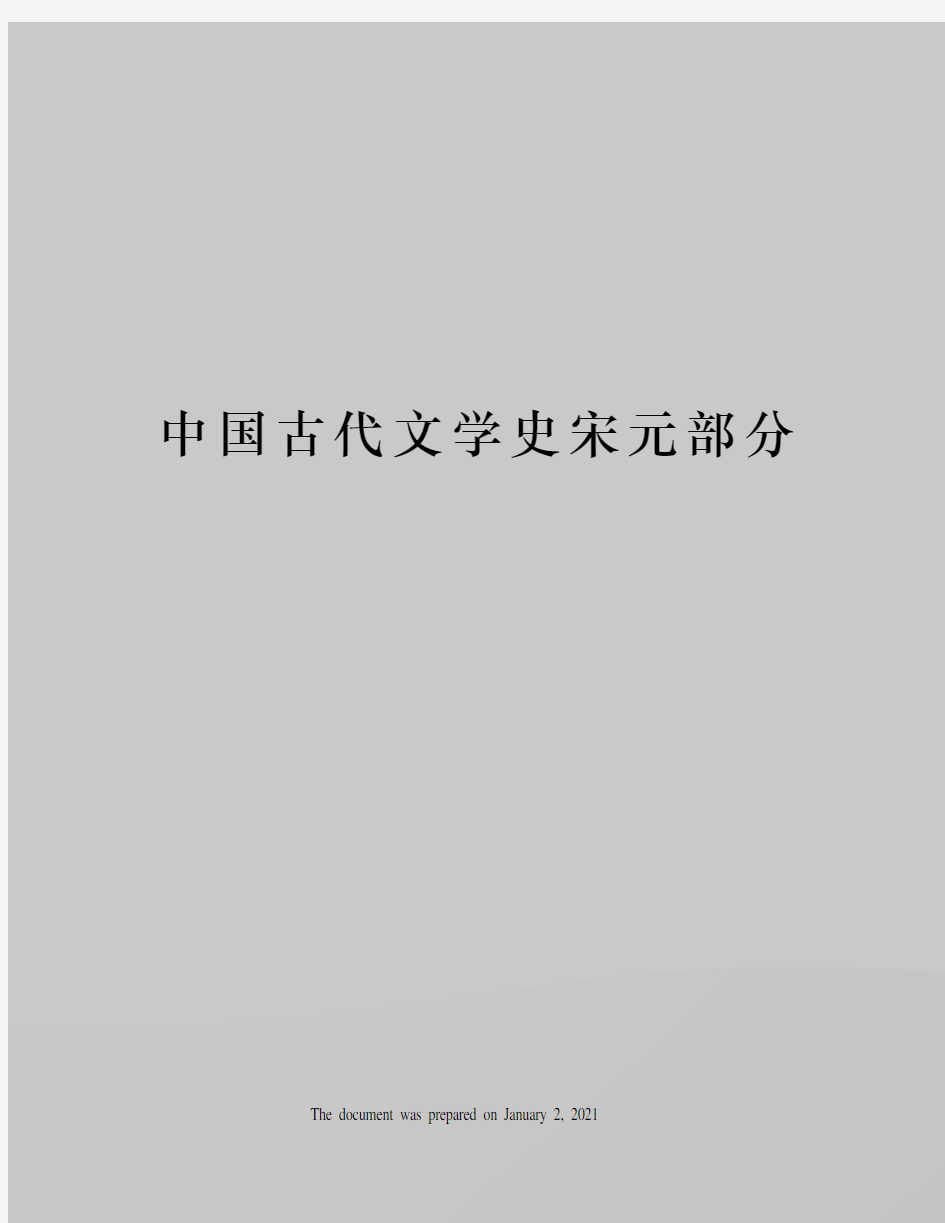 中国古代文学史宋元部分