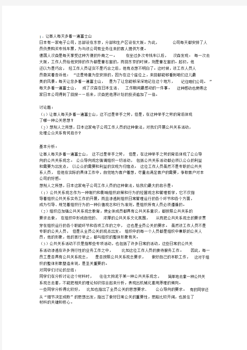 (完整版)公共关系学案例分析.doc