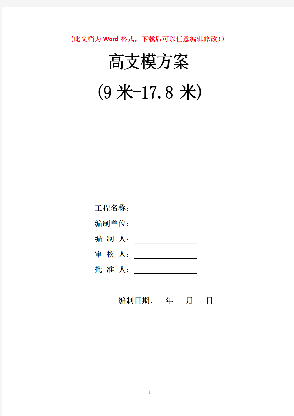 高支模专家论证方案(9米-17.8米)