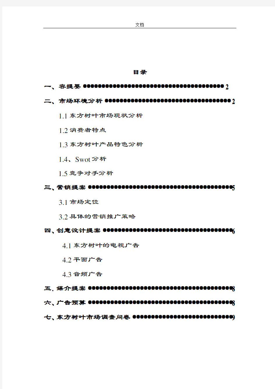 东方树叶,广告策划方案设计