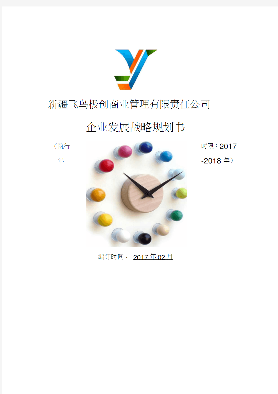 企业发展战略实施计划书