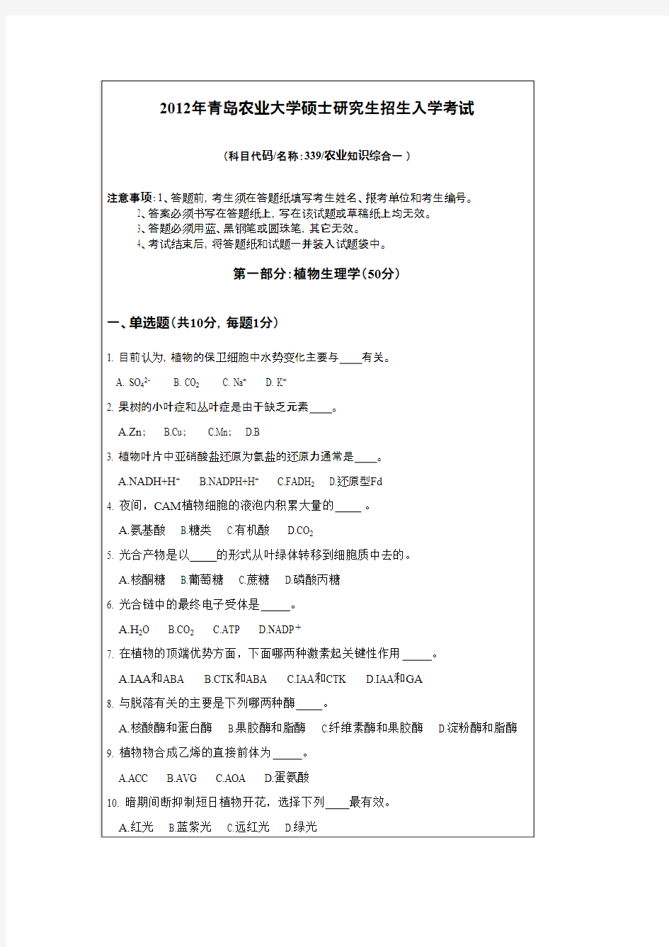 青岛农业大学考研真题_农业知识综合一(资源)2012--2014年